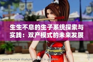 生生不息的生子系统探索与实践：双产模式的未来发展之路