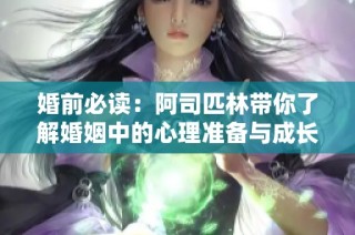 婚前必读：阿司匹林带你了解婚姻中的心理准备与成长