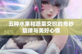 五种水果和蔬菜交织的奇妙旋律与美好心情