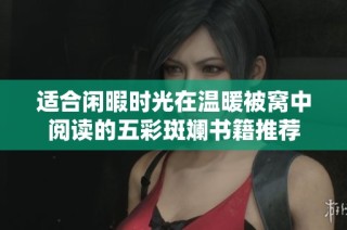 适合闲暇时光在温暖被窝中阅读的五彩斑斓书籍推荐