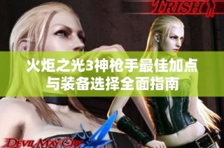 火炬之光3神枪手最佳加点与装备选择全面指南
