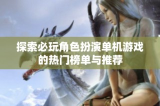 探索必玩角色扮演单机游戏的热门榜单与推荐