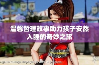 温馨哲理故事助力孩子安然入睡的奇妙之旅