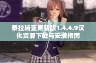 泰拉瑞亚更新版1.4.4.9汉化资源下载与安装指南