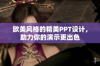 欧美风格的精美PPT设计，助力你的演示更出色