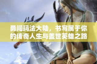 勇闯玛法大陆，书写属于你的传奇人生与盖世英雄之路