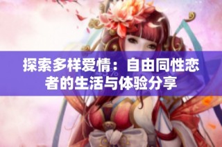 探索多样爱情：自由同性恋者的生活与体验分享