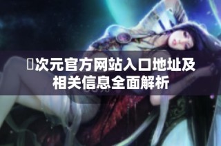 囧次元官方网站入口地址及相关信息全面解析
