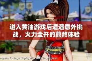 进入黄油游戏后遭遇意外挑战，火力全开的煎熬体验