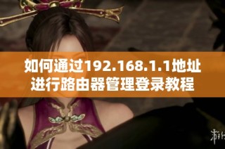 如何通过192.168.1.1地址进行路由器管理登录教程