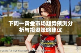 下周一黄金市场趋势预测分析与投资策略建议