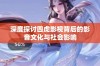 深度探讨四虎影视背后的影音文化与社会影响