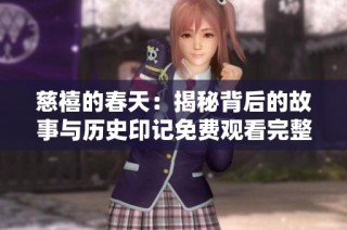 慈禧的春天：揭秘背后的故事与历史印记免费观看完整版本