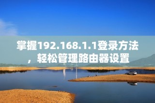 掌握192.168.1.1登录方法，轻松管理路由器设置