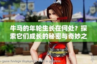 牛马的年轮生长在何处？探索它们成长的秘密与奇妙之处
