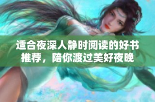 适合夜深人静时阅读的好书推荐，陪你渡过美好夜晚
