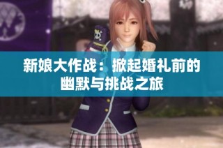 新娘大作战：掀起婚礼前的幽默与挑战之旅