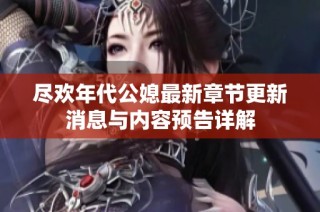 尽欢年代公媳最新章节更新消息与内容预告详解