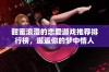 甜蜜浪漫的恋爱游戏推荐排行榜，邂逅你的梦中情人