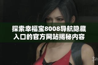 探索幸福宝8008导航隐藏入口的官方网站揭秘内容