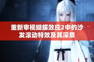 重新审视蝴蝶效应2中的沙发滚动特效及其深意