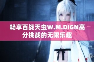 畅享百战天虫W.M.DIGN高分挑战的无限乐趣