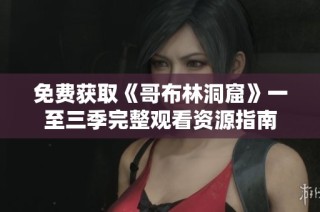免费获取《哥布林洞窟》一至三季完整观看资源指南