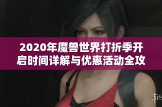 2020年魔兽世界打折季开启时间详解与优惠活动全攻略