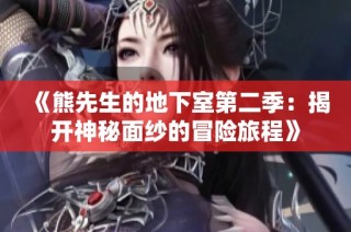 《熊先生的地下室第二季：揭开神秘面纱的冒险旅程》