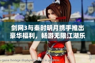剑网3与秦时明月携手推出豪华福利，畅游无限江湖乐趣