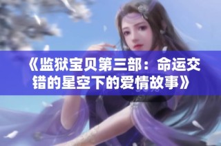 《监狱宝贝第三部：命运交错的星空下的爱情故事》