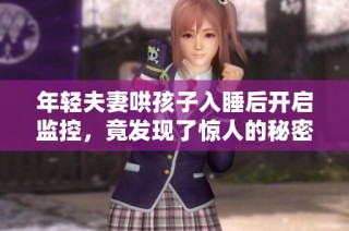 年轻夫妻哄孩子入睡后开启监控，竟发现了惊人的秘密
