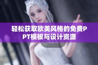 轻松获取欧美风格的免费PPT模板与设计资源