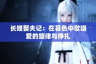 长嫂娶夫记：在暮色中歌唱爱的旋律与挣扎