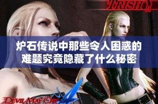 炉石传说中那些令人困惑的难题究竟隐藏了什么秘密