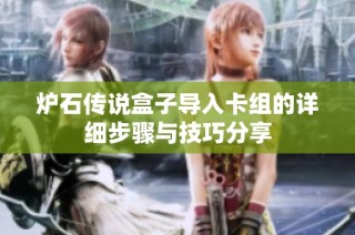 炉石传说盒子导入卡组的详细步骤与技巧分享