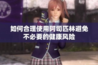 如何合理使用阿司匹林避免不必要的健康风险