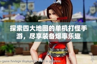 探索四大地图的单机打怪手游，尽享装备爆率乐趣