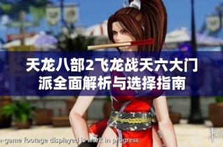 天龙八部2飞龙战天六大门派全面解析与选择指南