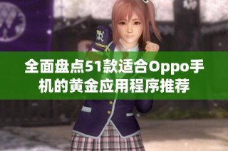 全面盘点51款适合Oppo手机的黄金应用程序推荐