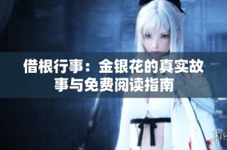 借根行事：金银花的真实故事与免费阅读指南