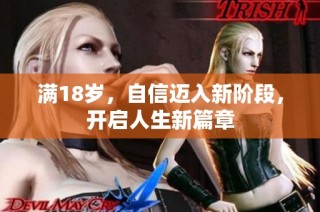 满18岁，自信迈入新阶段，开启人生新篇章