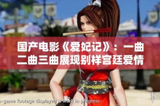 国产电影《爱妃记》：一曲二曲三曲展现别样宫廷爱情故事