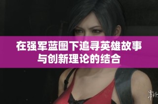 在强军蓝图下追寻英雄故事与创新理论的结合