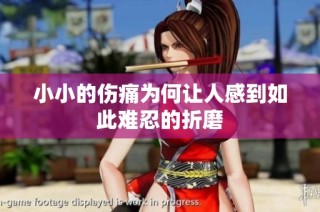小小的伤痛为何让人感到如此难忍的折磨
