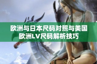 欧洲与日本尺码对照与美国欧洲LV尺码解析技巧