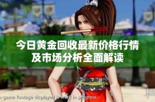 今日黄金回收最新价格行情及市场分析全面解读