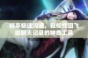 畅享极速沟通，轻松找回飞逝聊天记录的神奇工具