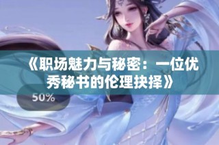 《职场魅力与秘密：一位优秀秘书的伦理抉择》
