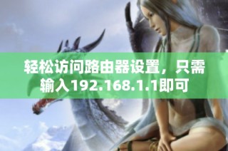 轻松访问路由器设置，只需输入192.168.1.1即可